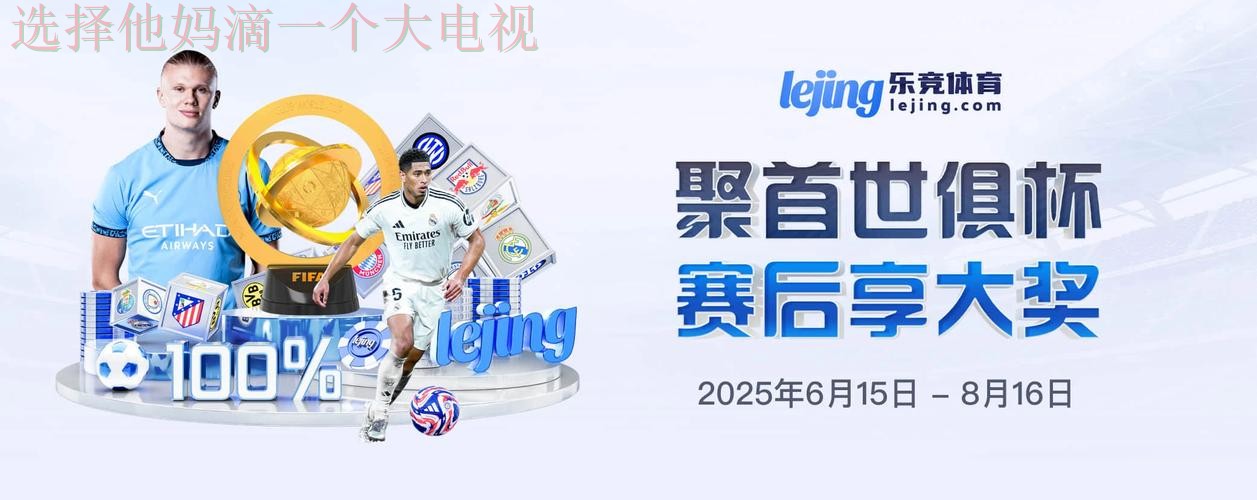 乐竞娱乐APP官网入口平台