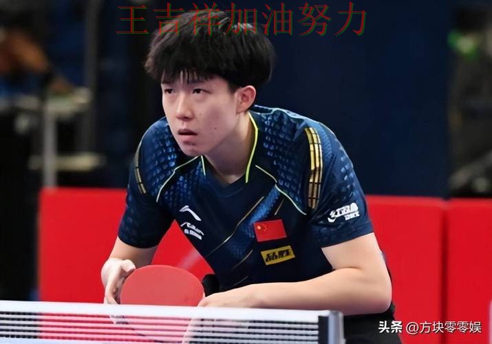 王楚钦最新动态引发关注 赛后分析指出关键问题