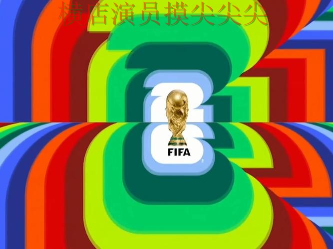 世界杯投注入口哪个好?围绕访问方式+直播体验做一次实战拆解(FIFA World Cup 2026) 世界杯投注入口哪个好?围绕访问方式+直播体验做一次实战拆解(FIFA World Cup 2026)